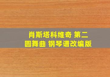 肖斯塔科维奇 第二圆舞曲 钢琴谱改编版